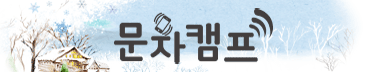 문자캠프로고