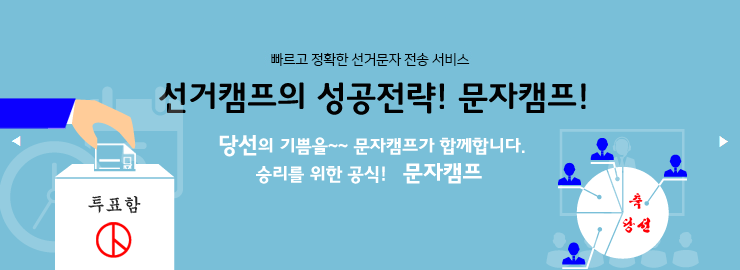 선거문자 자세히 보기